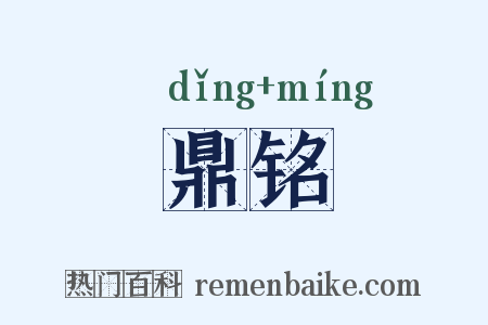 鼎铭是什么意思的图片
